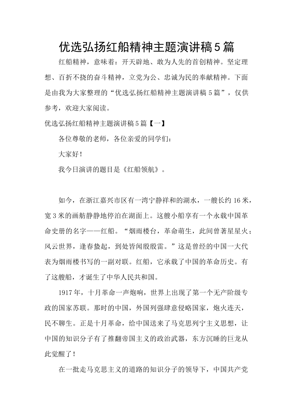 优选弘扬红船精神主题演讲稿5篇_第1页