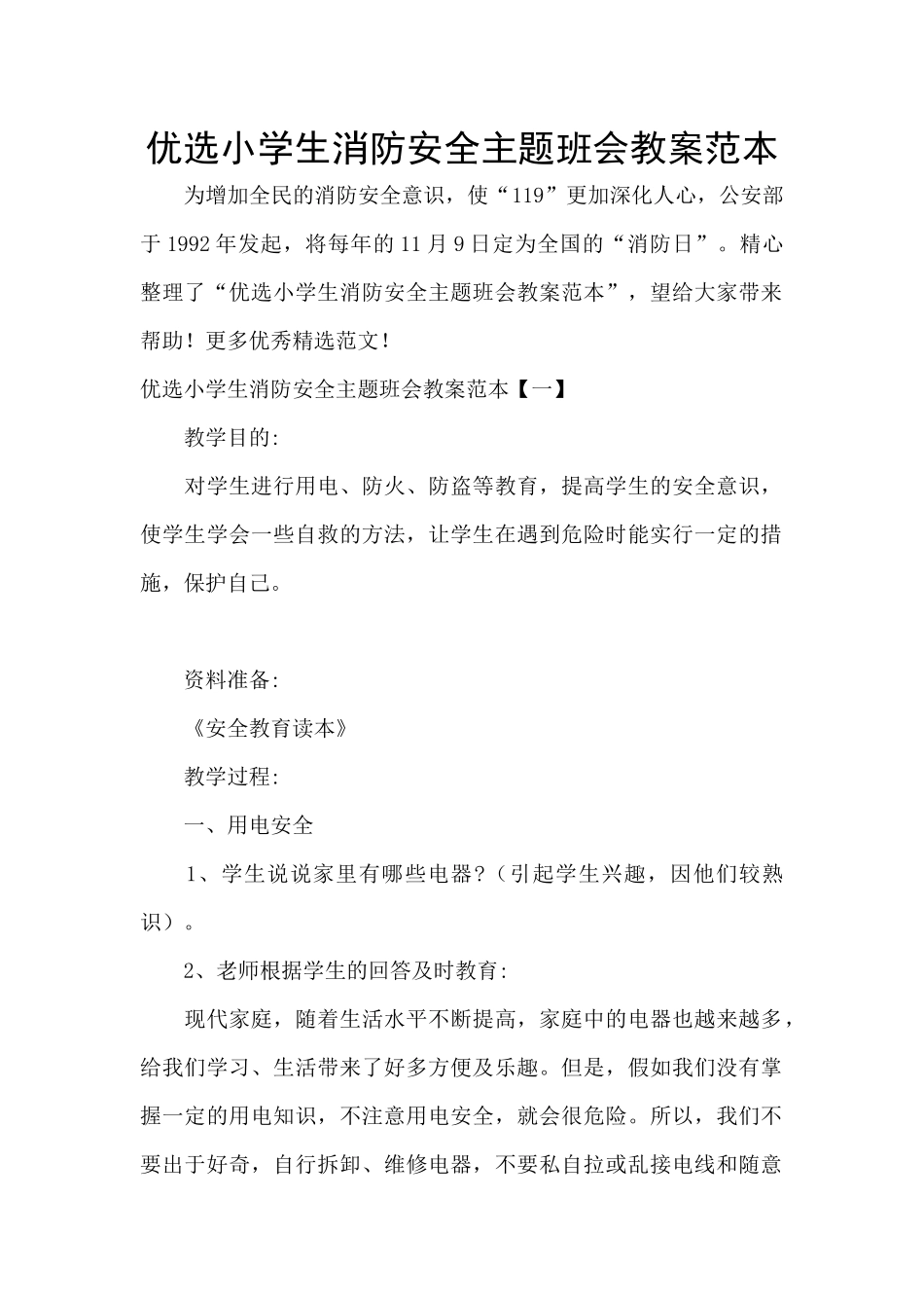 优选小学生消防安全主题班会教案范本_第1页