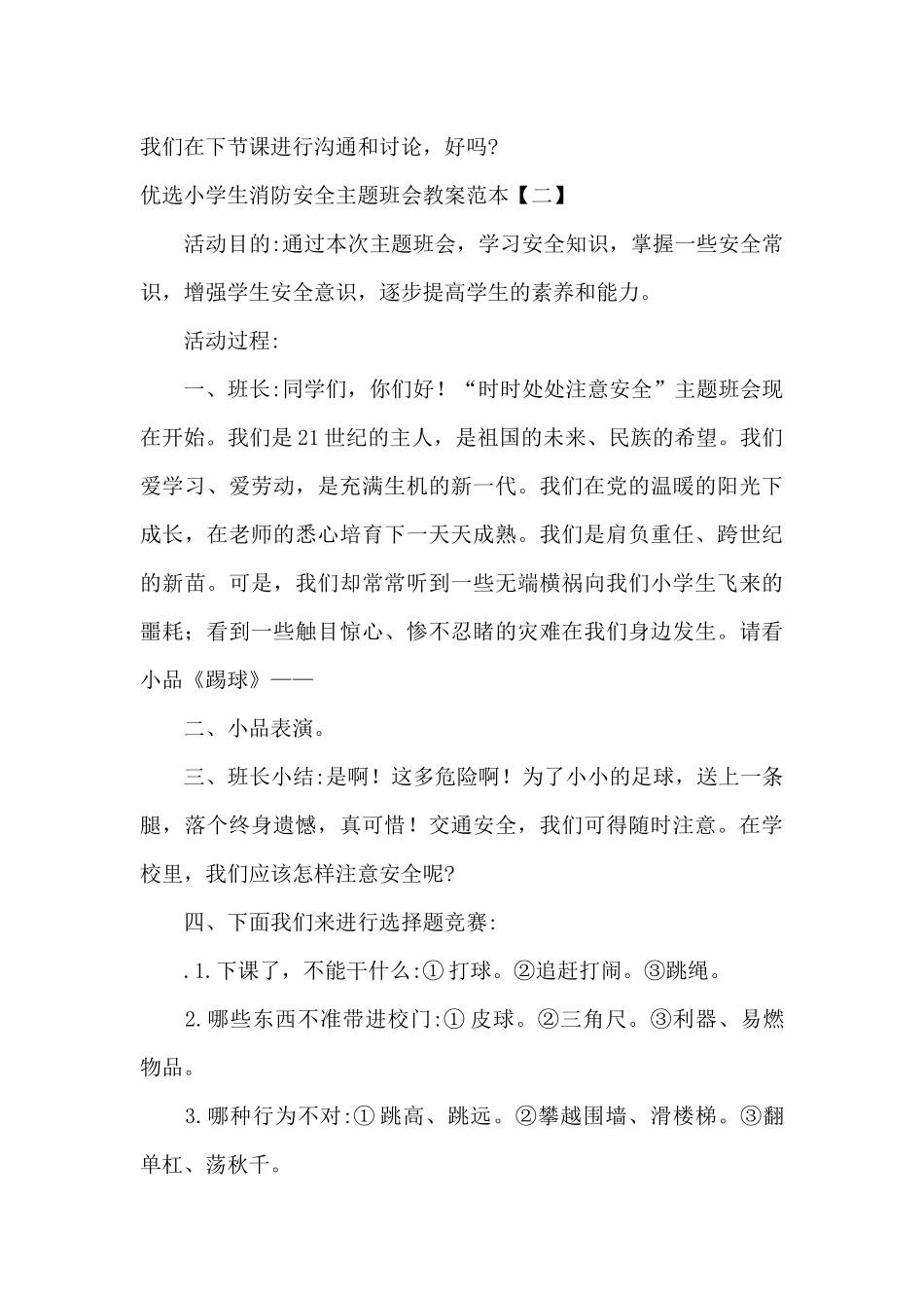 优选小学生消防安全主题班会教案范本_第3页