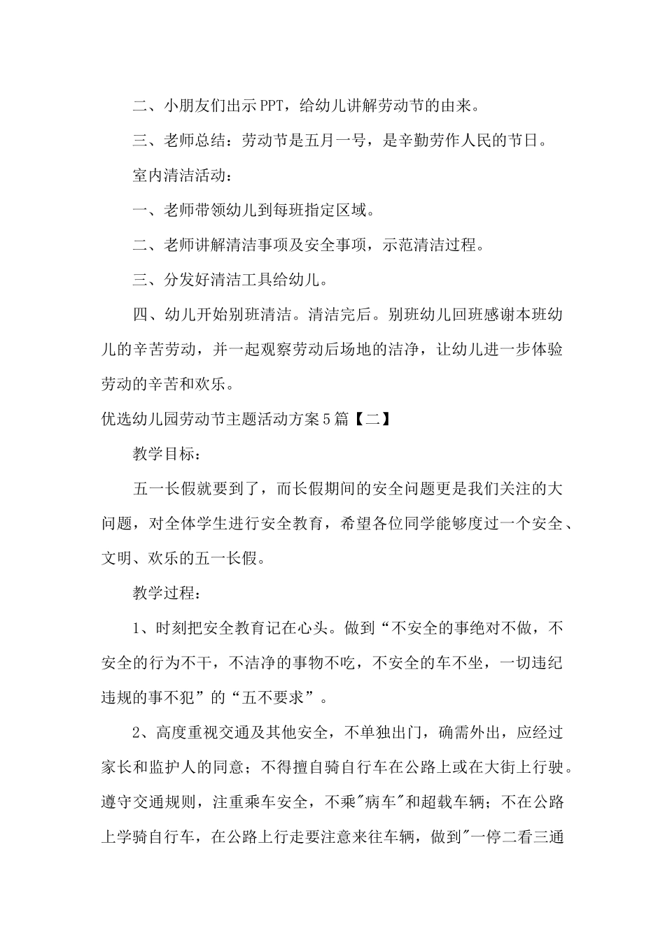 优选幼儿园劳动节主题活动方案5篇_第2页