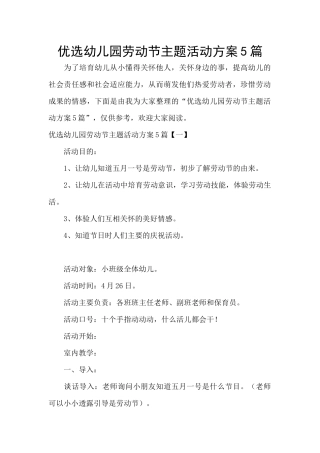 优选幼儿园劳动节主题活动方案5篇