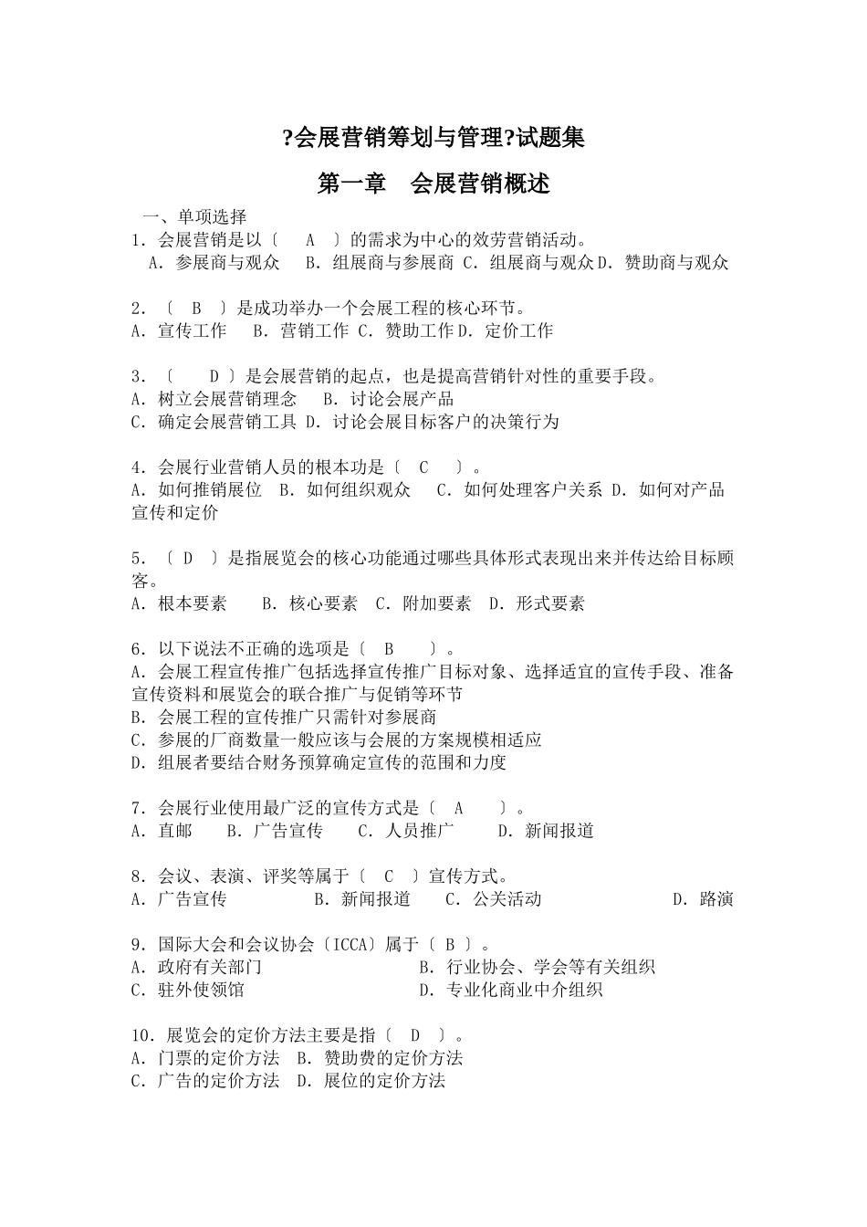 会展营销试题集danxuan_第1页