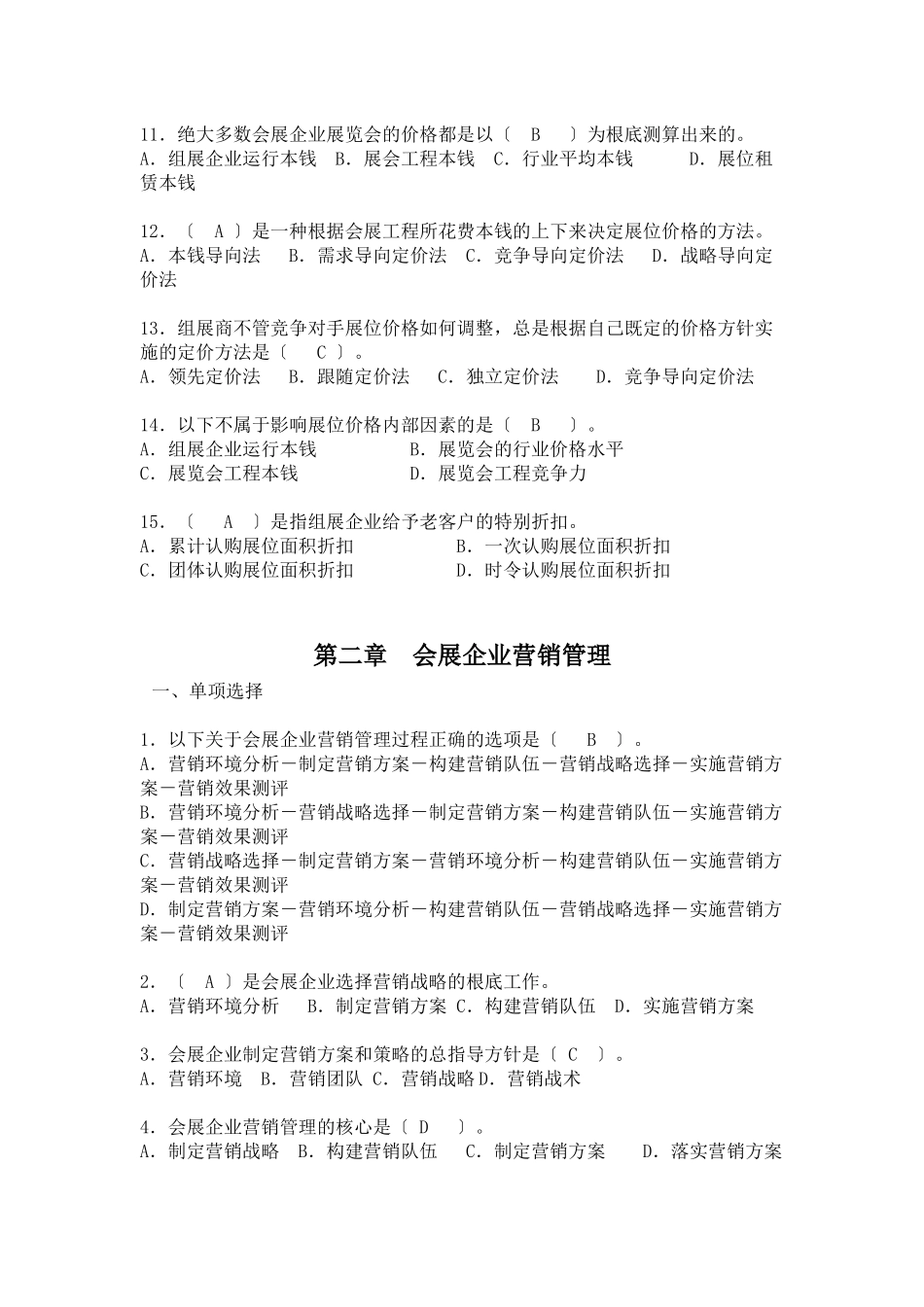 会展营销试题集danxuan_第2页