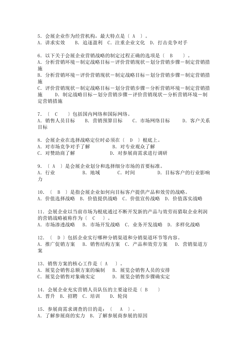 会展营销试题集danxuan_第3页