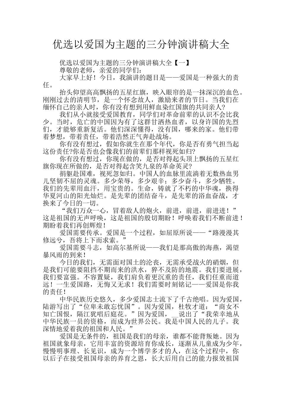 优选以爱国为主题的三分钟演讲稿大全_第1页
