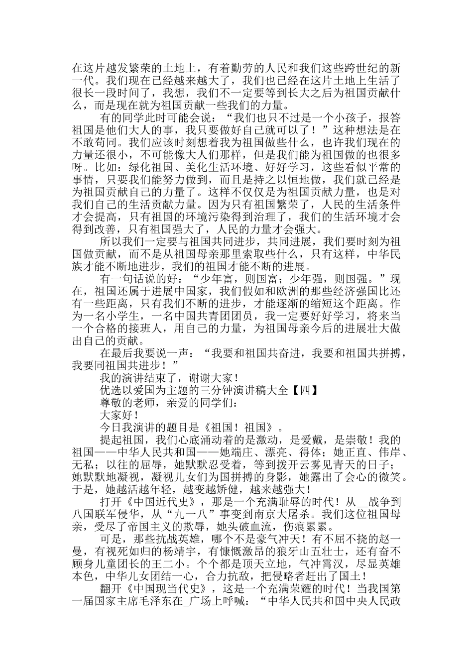 优选以爱国为主题的三分钟演讲稿大全_第3页