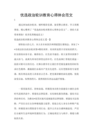 优选政治轮训教育心得体会范文