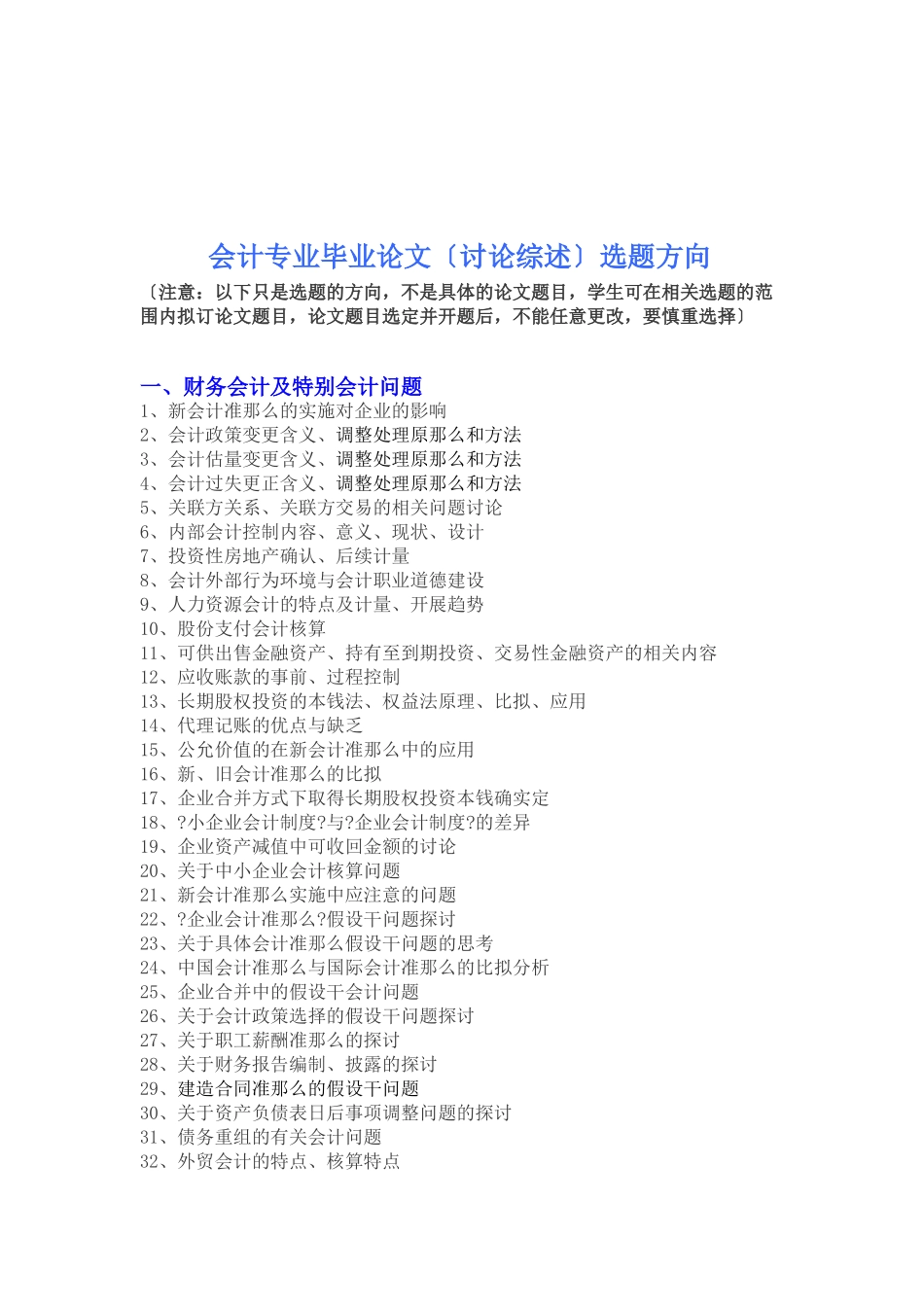 会计专业毕业论文的选题方向_第1页