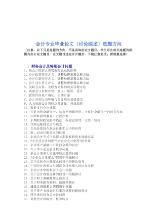 会计专业毕业论文的选题方向