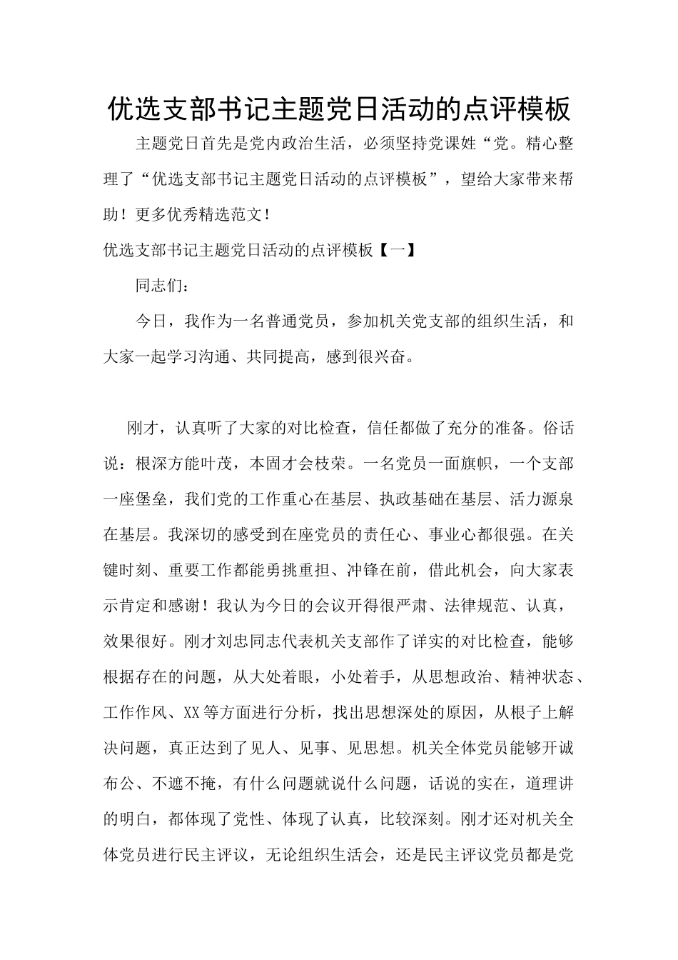 优选支部书记主题党日活动的点评模板_第1页