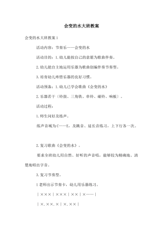 会变的水大班教案