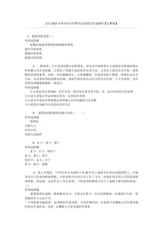 会昌2025年事业单位招聘考试真题及答案解析-