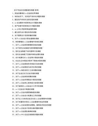 会计专业社会调查报告选题-