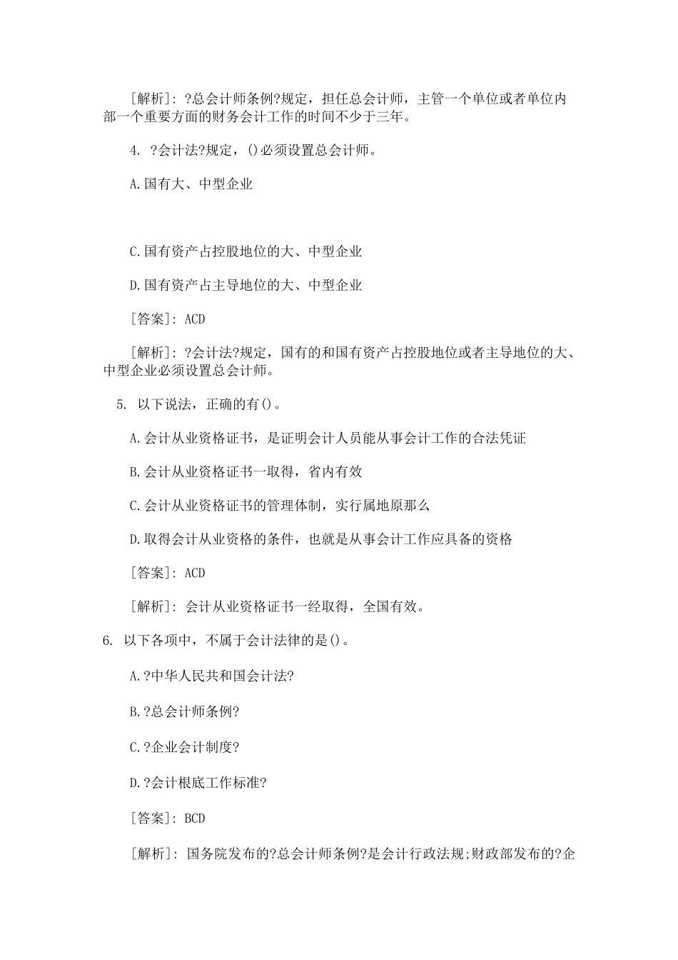 会计从业考试《财经法规》精选练习多项选择题_第2页