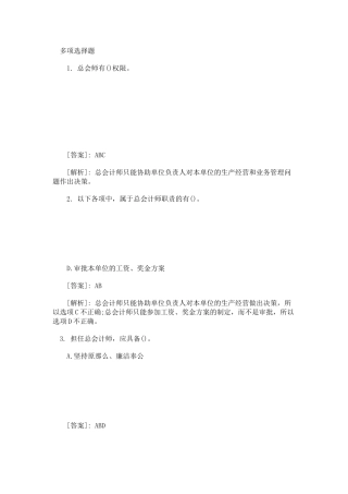 会计从业考试《财经法规》精选练习多项选择题
