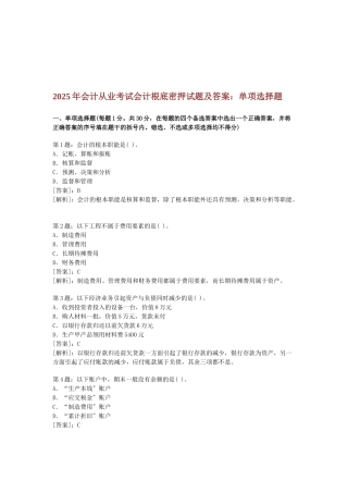 会计从业考试会计基础密押试题与答案