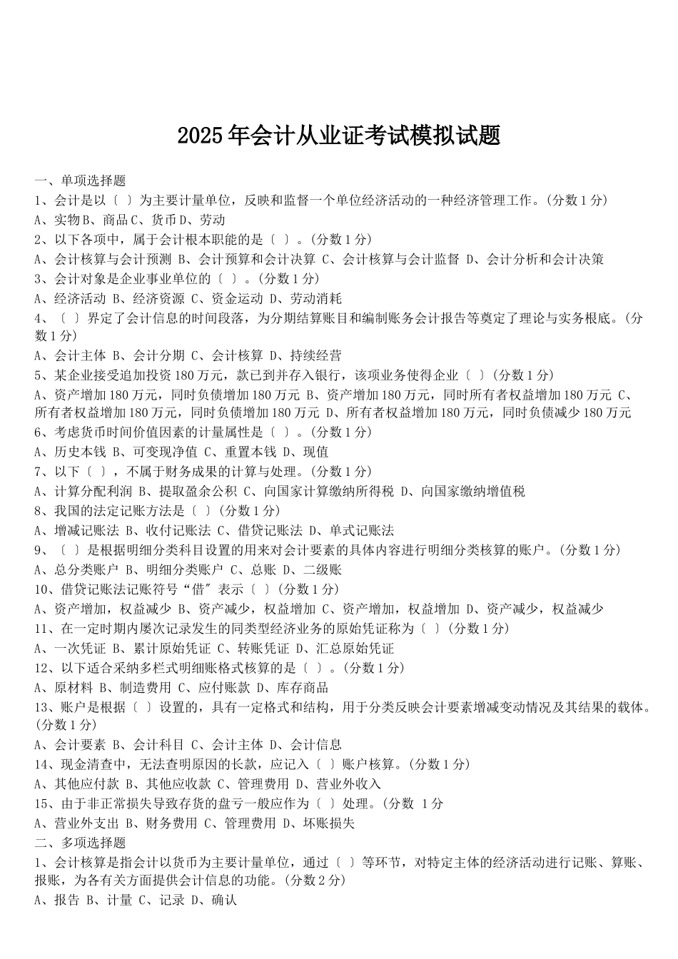 会计从业证考试模拟试卷_第1页