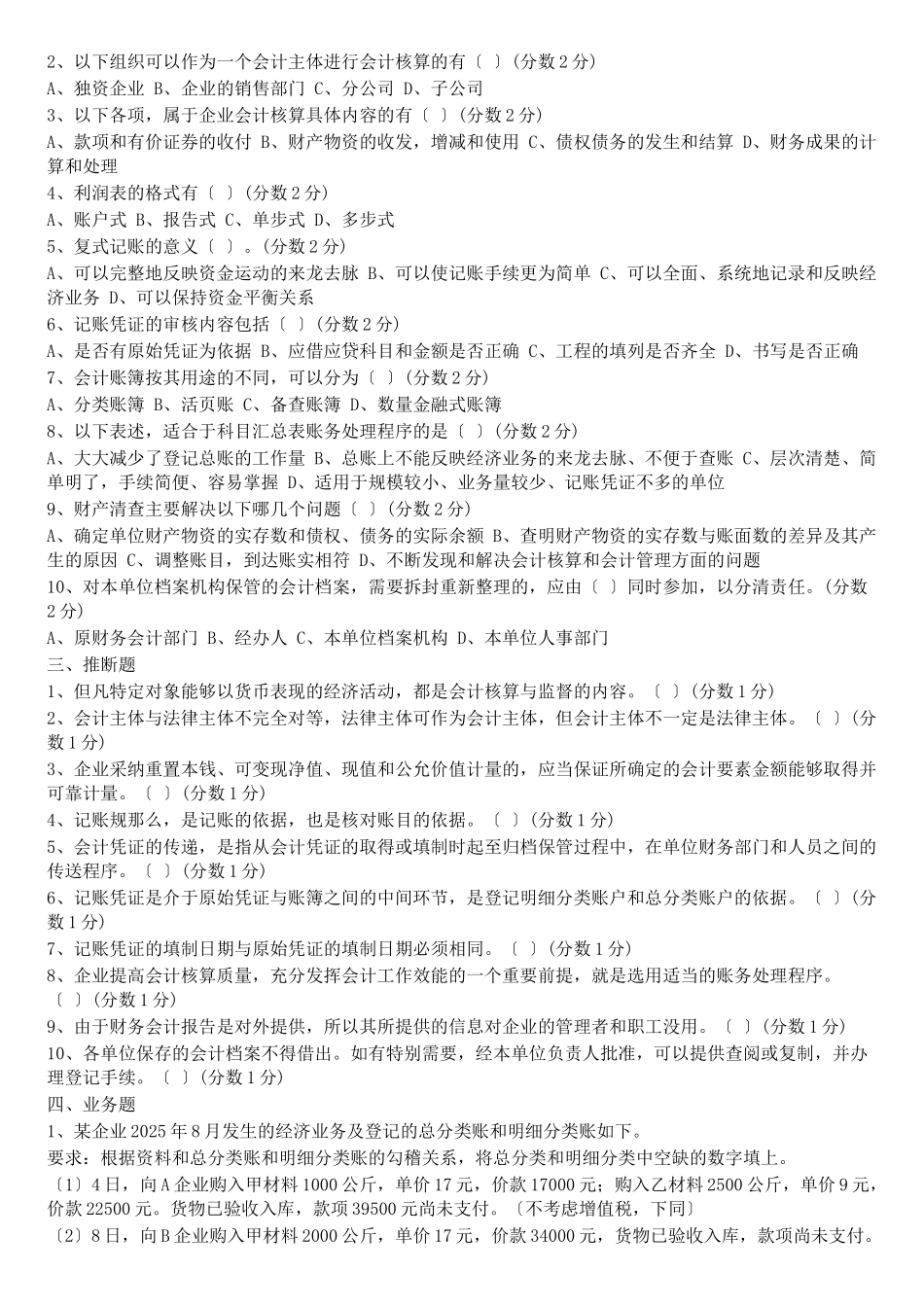 会计从业证考试模拟试卷_第2页