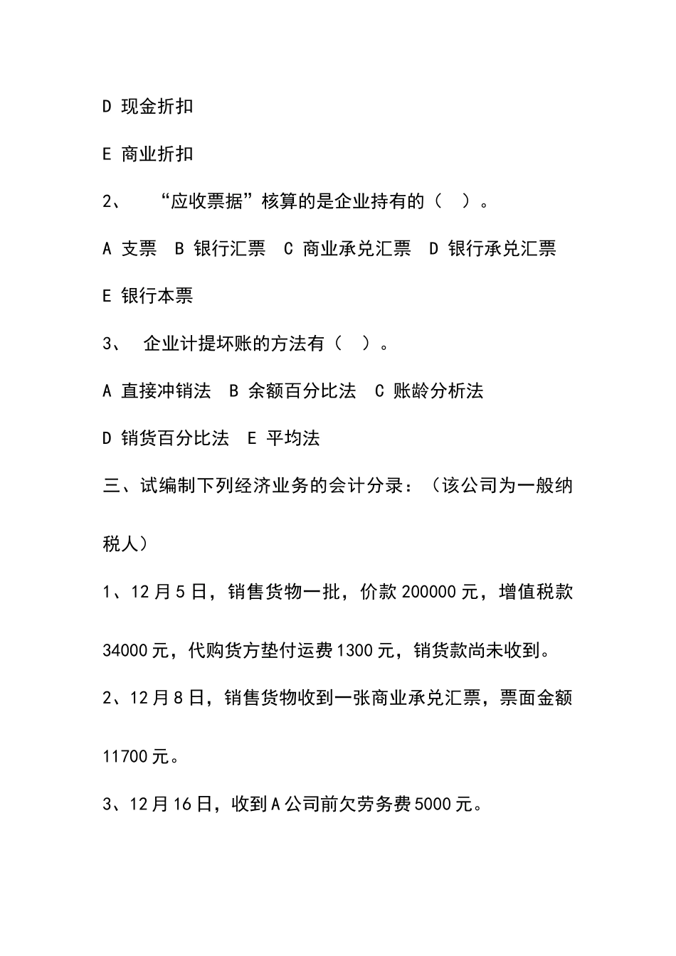 会计从业资格--应收及预付款项核算习题及答案_第2页