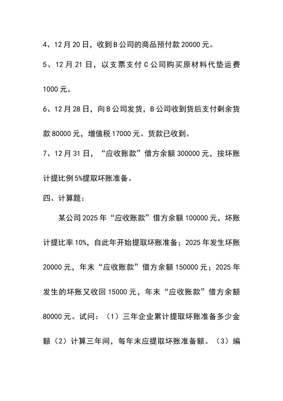 会计从业资格--应收及预付款项核算习题及答案_第3页