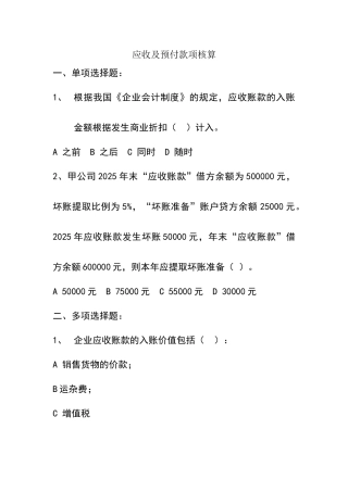 会计从业资格--应收及预付款项核算习题及答案