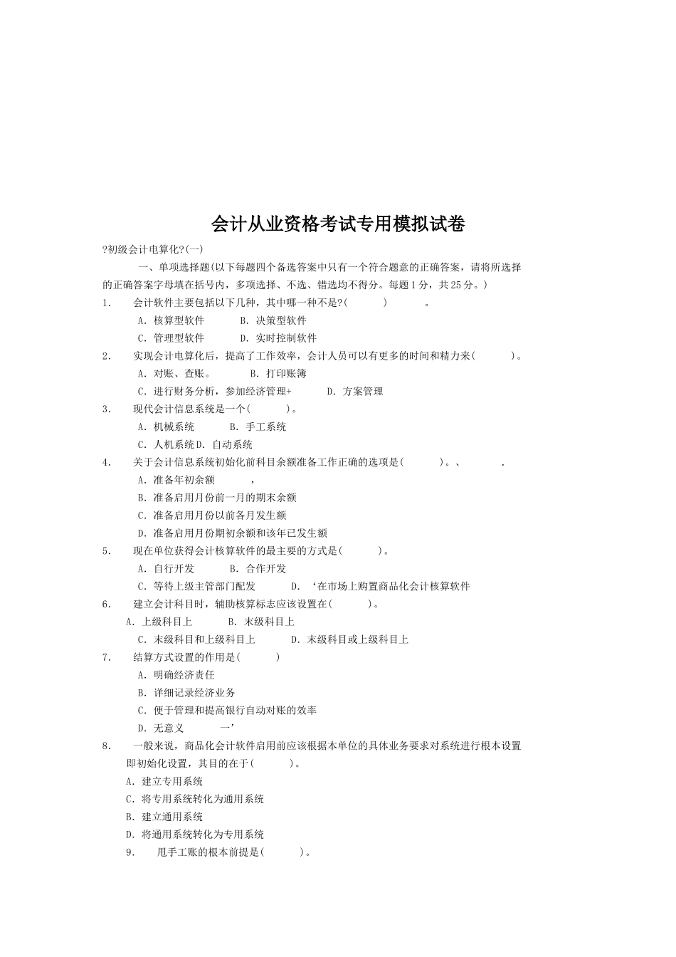 会计从业资格考试专用模拟试题_第1页