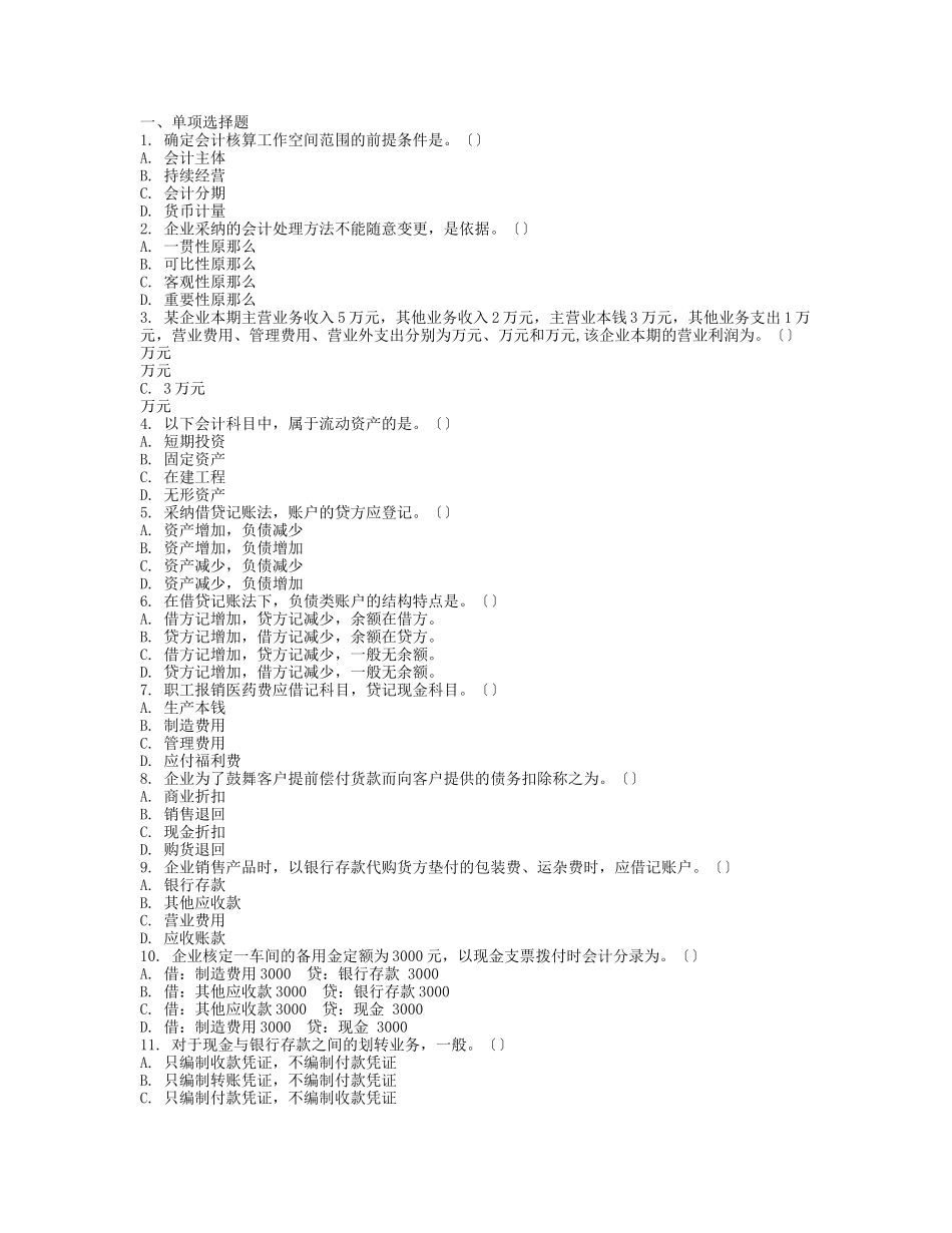 会计从业资格考试《会计基础》模拟题四及答案_第1页