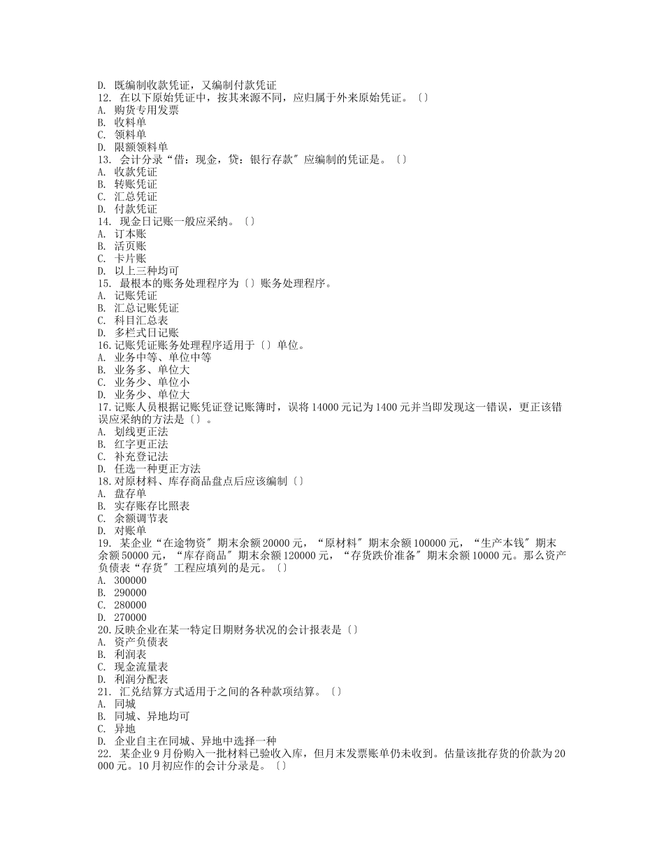 会计从业资格考试《会计基础》模拟题四及答案_第2页