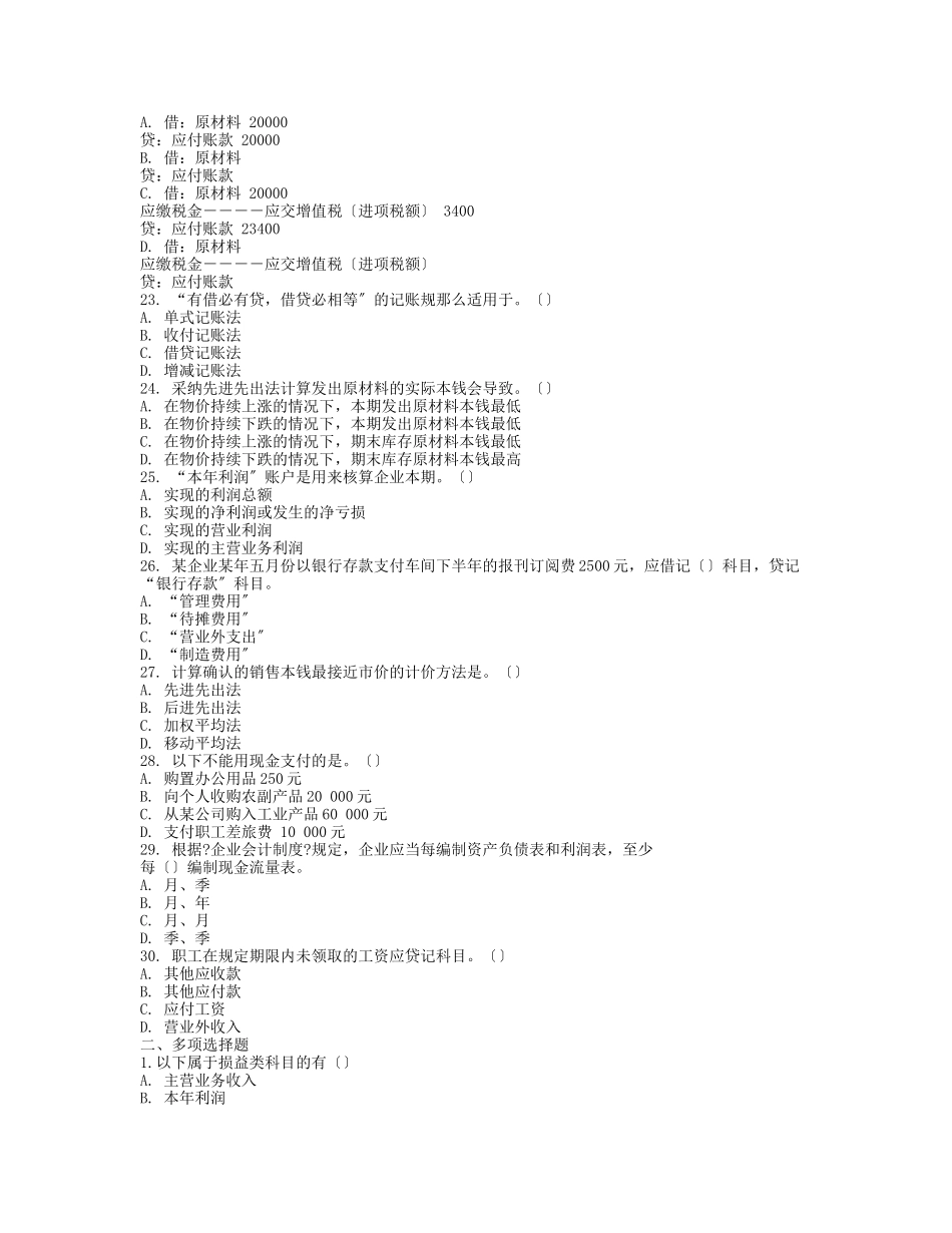 会计从业资格考试《会计基础》模拟题四及答案_第3页