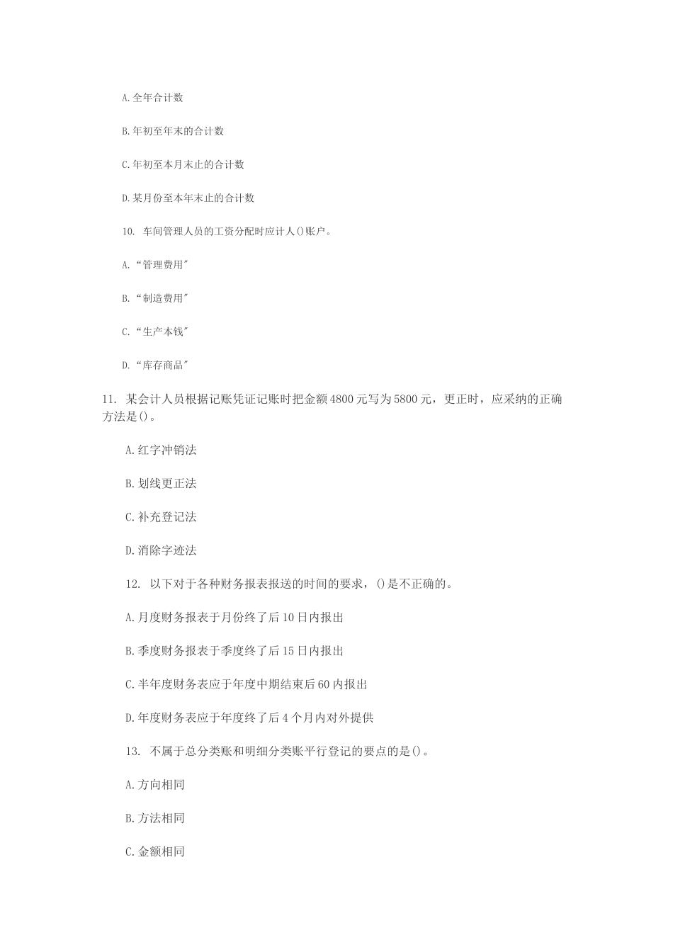 会计从业资格年度《会计基础》考试_第3页