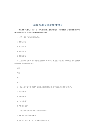 会计从业资格年度《会计基础》考试