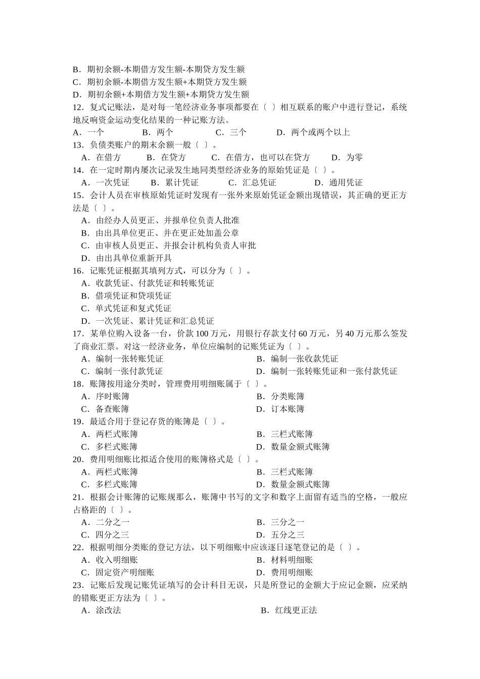 会计从业资格考试之《会计基础》模拟卷_第2页