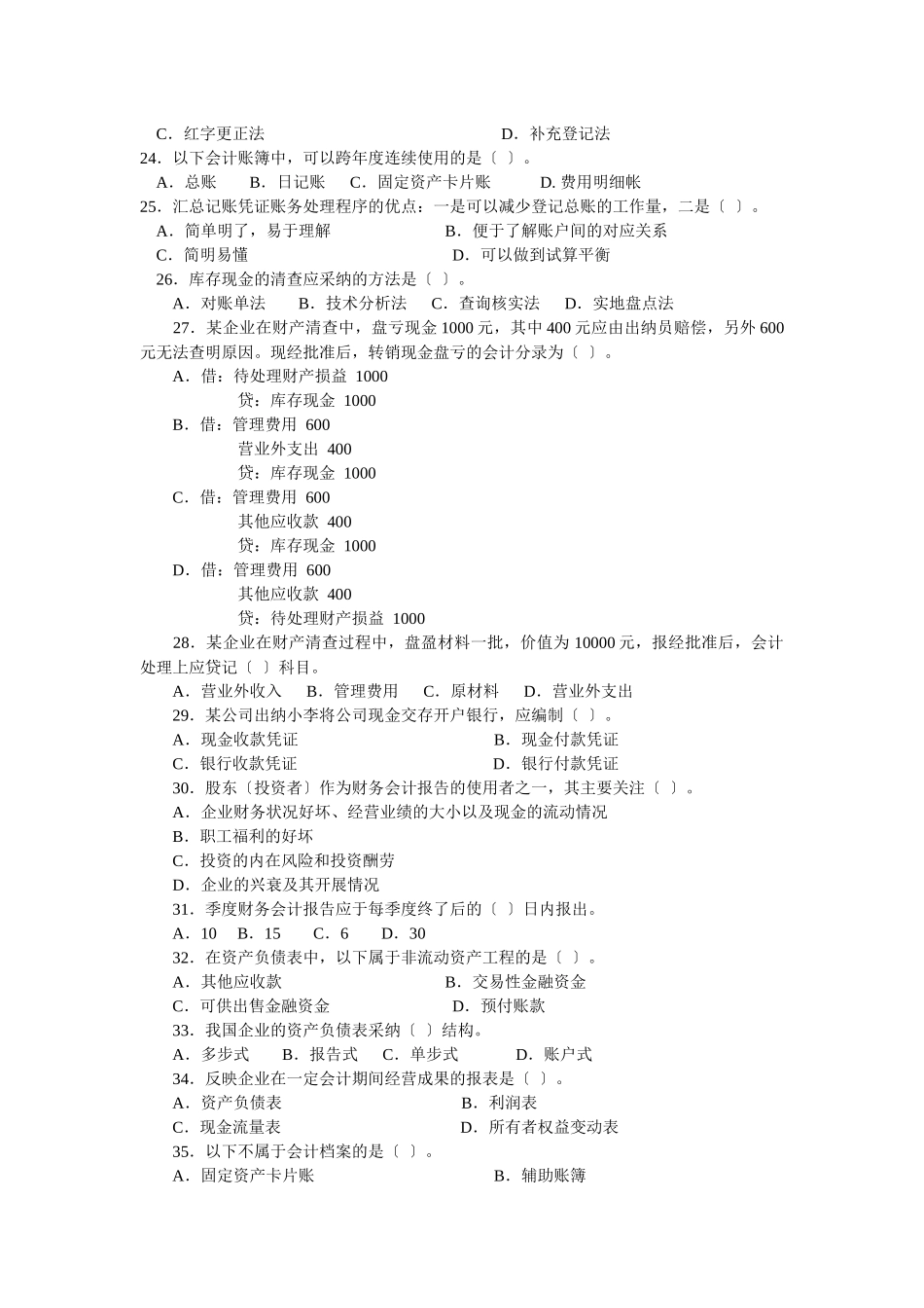 会计从业资格考试之《会计基础》模拟卷_第3页