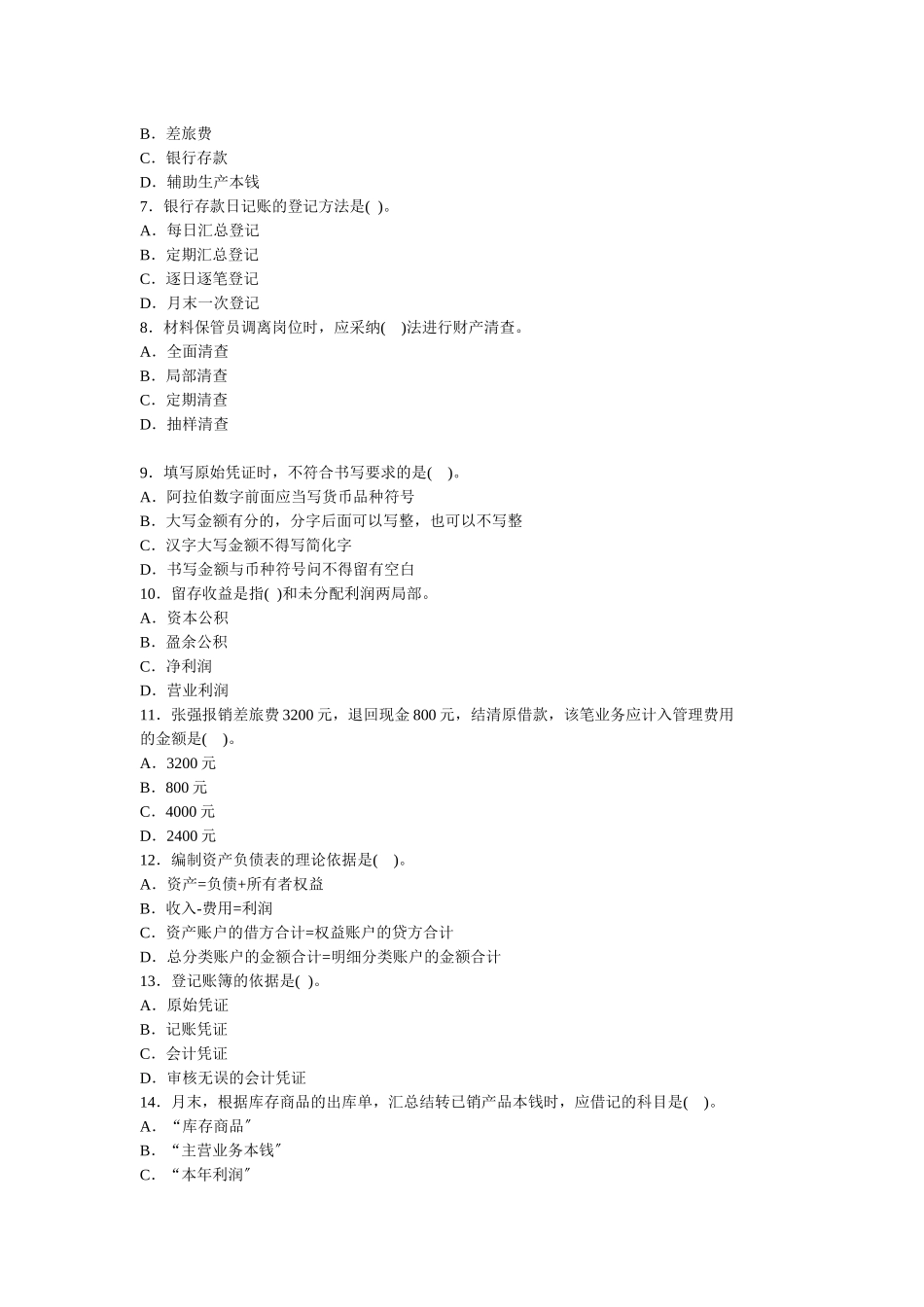 会计从业资格考试模拟试题_第2页