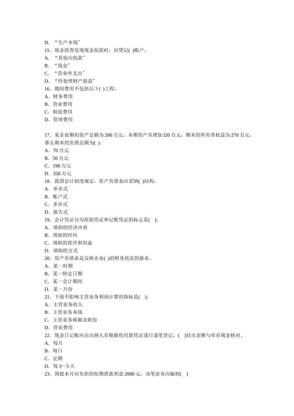 会计从业资格考试模拟试题_第3页