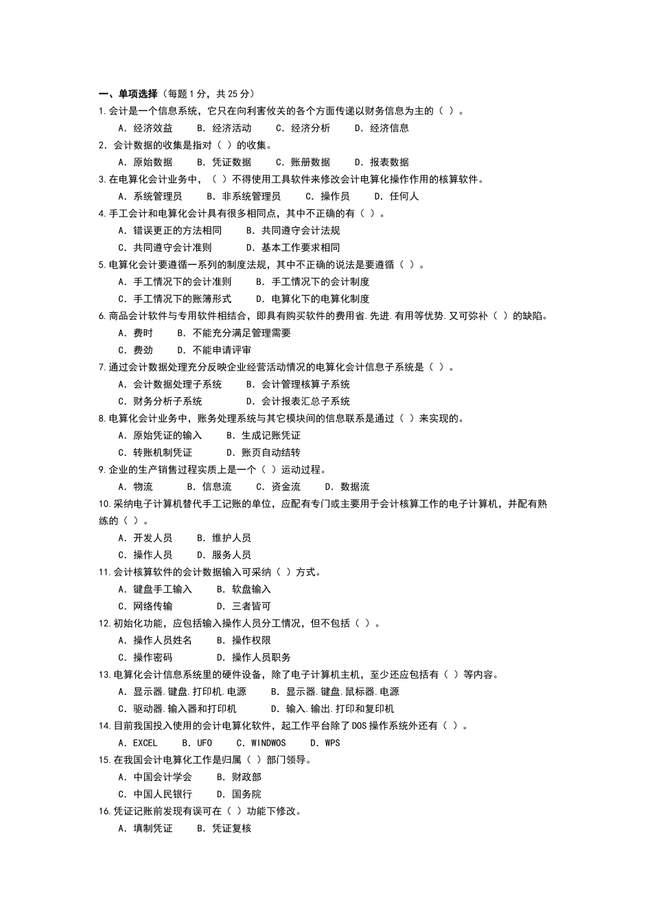 会计信息系统试题与答案_第1页