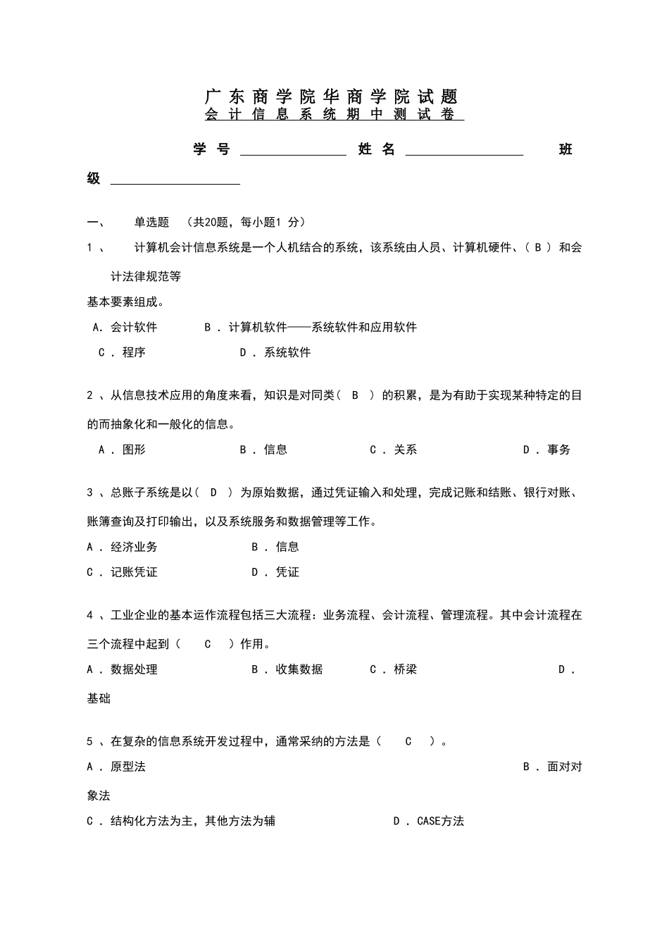 会计信息系统1-4章习题答案_第1页