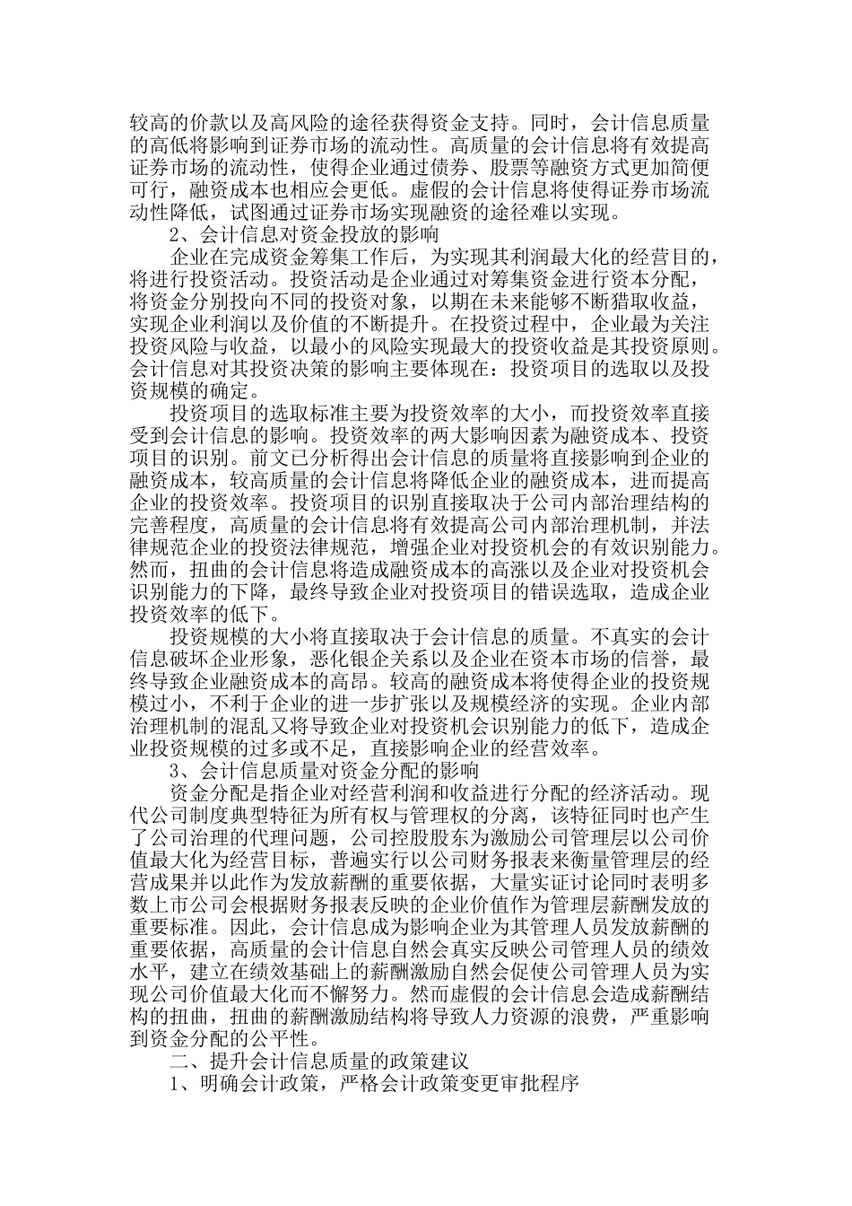 会计信息质量对经济决策影响探讨_第2页