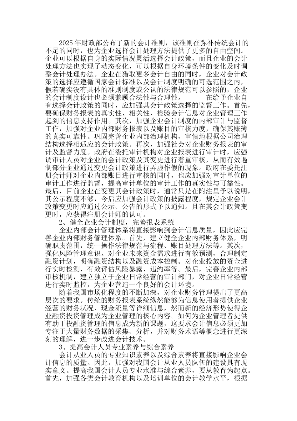 会计信息质量对经济决策影响探讨_第3页