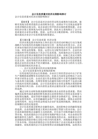会计信息质量对经济决策影响探讨