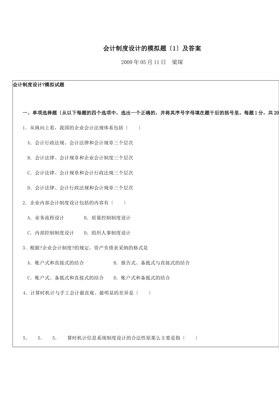 会计制度设计的模拟题及答案_第1页