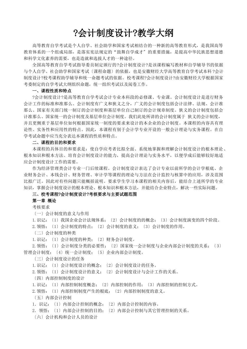 会计制度设计命题说明doc-池州职业技术学院网站—首页_第1页