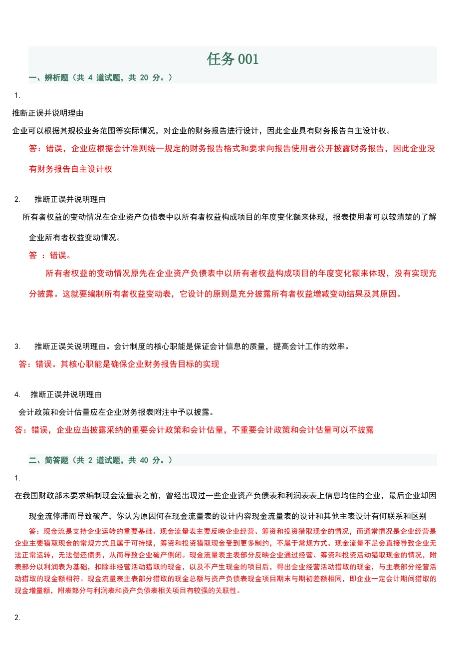 会计制度设计01-07全部答案_第1页