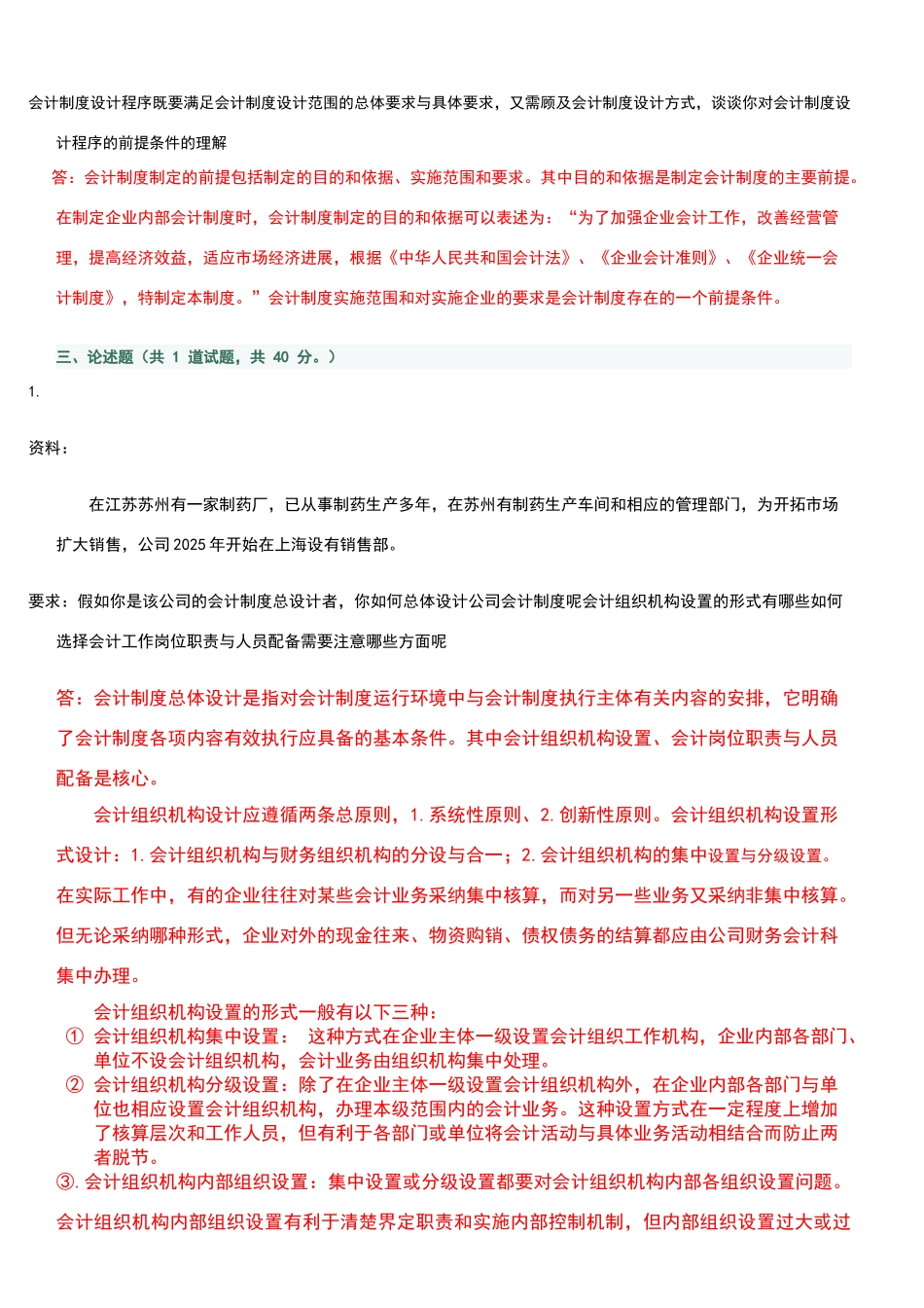 会计制度设计01-07全部答案_第2页