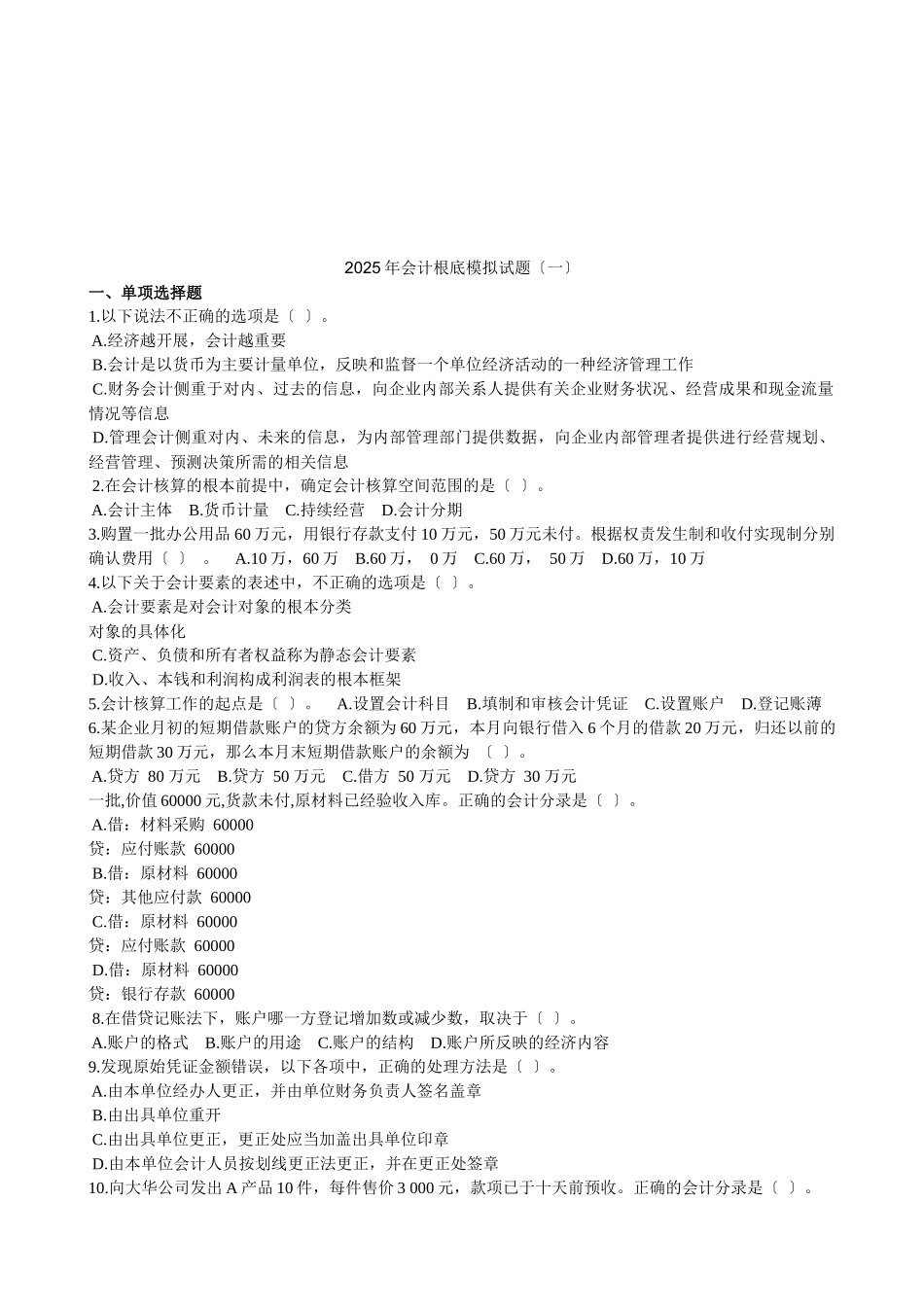 会计基础年度模拟试卷_第1页