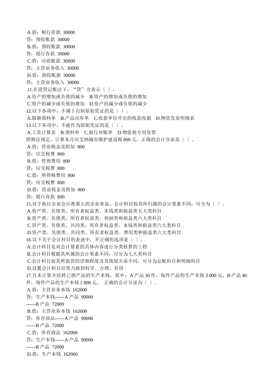 会计基础年度模拟试卷_第2页
