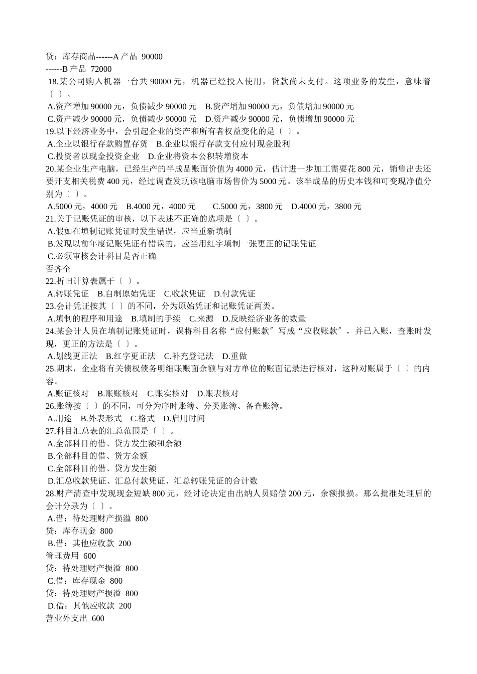 会计基础年度模拟试卷_第3页