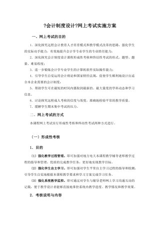 会计制度设计网上考试实施方案