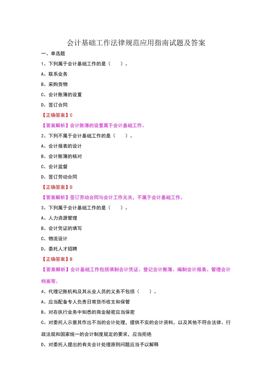会计基础工作规范应用指南试题及答案_第1页