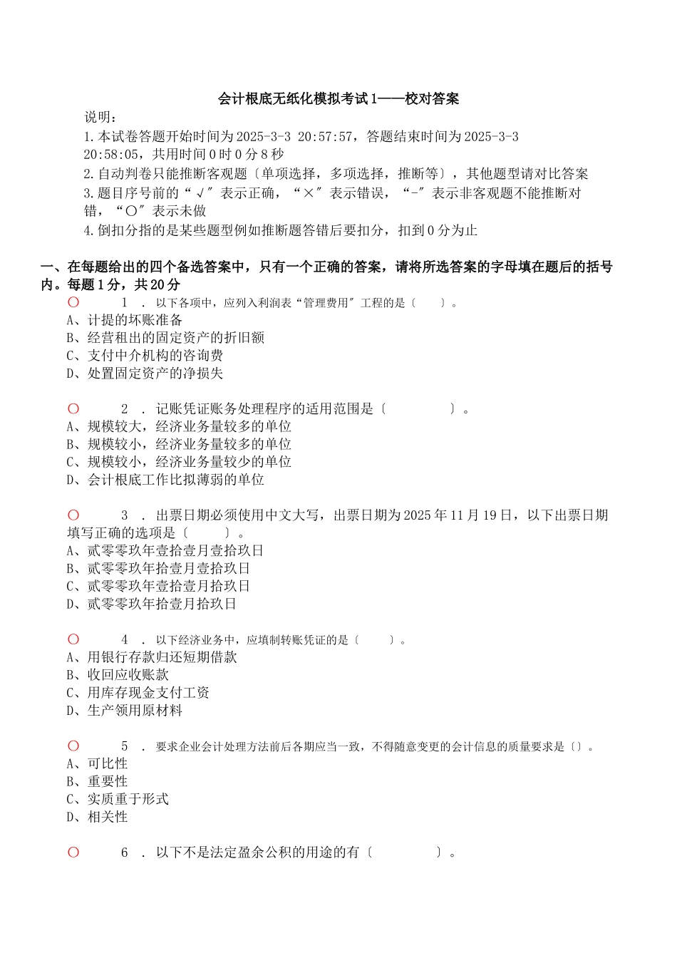 会计基础无纸化模拟考试1_第1页